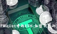 深入解析TPWallet中的EVM：加密钱包的未来与应用