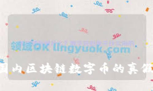 如何辨别国内区块链数字币的真假：全面指南