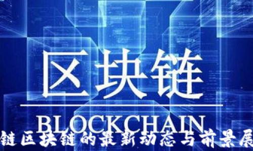 
趣链区块链的最新动态与前景展望