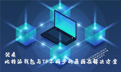 优质
比特派钱包与TP不同步的原因及解决方案