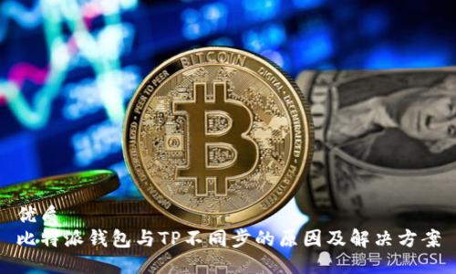 优质
比特派钱包与TP不同步的原因及解决方案