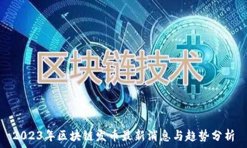   
2023年区块链发币最新消息与趋势分析