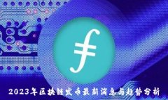   2023年区块链发币最新消息与趋势分析