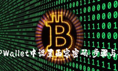 如何在TPWallet中设置面容密码：步骤与技巧详解