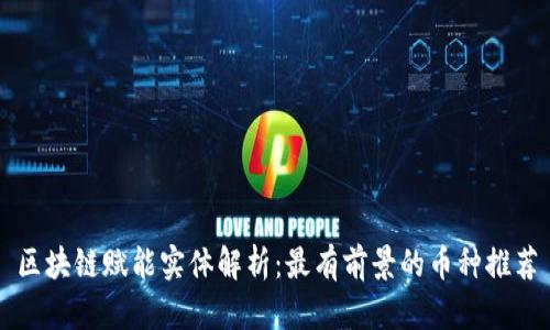 区块链赋能实体解析：最有前景的币种推荐