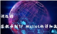 与关键词选择手机抹茶提币到TP Wallet的详细流程