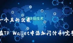 思考一个且的优质如何在TP Wallet中添加闪付币：