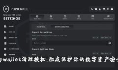 tpwallet清理授权：彻底保护你的数字资产安全