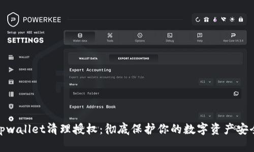 tpwallet清理授权：彻底保护你的数字资产安全