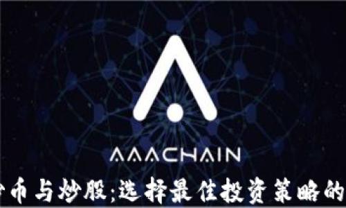 
区块链炒币与炒股：选择最佳投资策略的终极指南