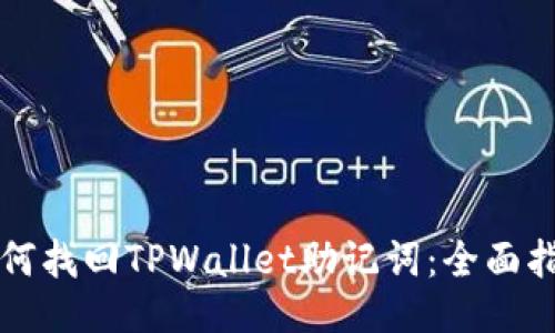 如何找回TPWallet助记词：全面指南