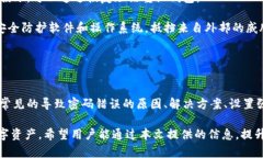   如何解决TPWallet密码输入错误的问题？ /  guanj