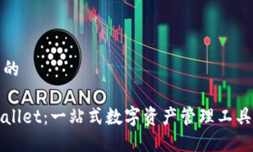 思考一个且的

最新版TPWallet：一站式数字资产管理工具的优雅演变