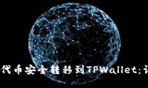 如何将CORE代币安全转移到TPWallet：详细步骤指南