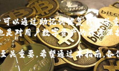 biao ti/biao ti鸿蒙系统用户如何下载TP Wallet：详细步骤和常见问题解答/biao ti

鸿蒙系统, TP Wallet, 下载指南, 钱包应用/guanjianci

一、鸿蒙系统简介
鸿蒙系统（HarmonyOS）是华为公司推出的自有操作系统，意在为智能设备提供一种更好的生态系统。鸿蒙系统以其独特的分布式架构、流畅的用户体验和优秀的兼容性，逐渐吸引了越来越多的用户。
在鸿蒙系统上，各种应用程序的下载和安装保持了一定的灵活性。当用户想要在鸿蒙系统上使用各种应用时，如TP Wallet这样的一款数字货币钱包，了解如何下载是相当重要的。

二、TP Wallet简介
TP Wallet是一款功能强大的数字货币钱包，支持多种数字资产的存储和管理。因其安全性和用户友好的界面，受到越来越多用户的青睐。TP Wallet支持多种区块链网络，使其成为一个跨链应用，方便用户在不同资产之间进行转换。
TP Wallet在用户日常使用中，给予用户对资产的完全控制，确保其数字资产的安全。为了在鸿蒙系统上使用TP Wallet，用户需要了解如何下载和安装该应用程序。

三、鸿蒙系统下载TP Wallet的步骤
在鸿蒙系统上下载TP Wallet的步骤并不复杂，以下是具体的操作指南：
1. **打开华为应用市场**：在鸿蒙系统的主界面上找到“华为应用市场”图标，点击进入。华为应用市场是鸿蒙系统的官方应用商店，拥有众多适合鸿蒙系统的应用程序。
2. **搜索TP Wallet**：在应用市场的搜索框中输入“TP Wallet”，点击搜索按钮。系统会展示与搜索关键字相关的所有应用程序。
3. **选择并下载应用**：在搜索结果中找到TP Wallet，点击进入该应用的详细页面。在页面中，用户可以查看该应用的功能介绍、用户评价等信息。确认无误后，点击“下载”或“安装”按钮。
4. **等待下载完成**：下载过程根据网络速度有所不同，用户只需耐心等待下载完成。下载过程中，用户可以在通知栏查看进度。
5. **安装应用**：下载完成后，系统会自动开始安装TP Wallet应用。安装完成后，用户可以在主界面上找到TP Wallet图标，直接点击进入使用。
6. **设置钱包**：首次使用TP Wallet时，用户需要进行注册或导入钱包。按照应用内的指示步骤完成相关设置，确保安全和备份。

四、常见问题解答
在下载和使用TP Wallet的过程中，用户可能会遇到一些问题。以下是一些常见问题及其解答：

1. 在鸿蒙系统上下载TP Wallet后如何进行安全设置？
安全设置对于任何数字钱包来说都是至关重要的，尤其是在数字货币日益普及的今天。TP Wallet提供了多种安全选项，以保护用户的资产安全。首先，在下载和安装应用后，用户应按照提示设置强密码，密码中的数字和字母混合使用，以增加安全性。
其次，TP Wallet支持指纹解锁和面部识别功能，用户可以在钱包设置中选择启用这些安全验证方式，以便在每次打开应用时都进行身份验证。此外，请记得定期更新应用，以确保使用到最新的安全补丁和功能。

2. 下载TP Wallet时遇到问题，如何解决？
如果用户在华为应用市场中搜索TP Wallet时没有找到该应用，可能是由于区域限制或网络问题。用户可以尝试切换网络，如从Wi-Fi切换到移动网络，检查应用市场是否存在其他更新。
如果依然找不到TP Wallet，可以考虑访问TP Wallet的官方网站，查看是否提供了APK文件下载的方式。请务必确保从官方网站或可信赖的来源下载，以避免不必要的安全风险。

3. TP Wallet支持哪些数字资产？
TP Wallet具有极高的兼容性，支持主流的区块链资产和代币，如比特币、以太坊、Ripple等。当用户创建或导入钱包后，可以通过应用内的“添加资产”功能，便捷地管理和获取不同类别的数字货币。
用户在使用TP Wallet时，建议定期查看支持的资产名单，并关注TP Wallet的更新公告，以便了解其是否添加了新资产或功能。

4. 如何备份我的TP Wallet？
备份是确保数字资产安全的关键步骤，TP Wallet也提供了相关的功能。用户在创建钱包时，会生成一个助记词，务必将其保存妥当，这是恢复钱包的唯一方式。
用户应避免将助记词存储在电子设备上，而是选择其他安全的物理方式，如纸质保存。定期检查备份并确保信息的完整性，以防丢失造成资产不可恢复。

5. TP Wallet的交易费用高吗？
TP Wallet的交易费用取决于所进行的具体交易类型以及所涉及的区块链网络。一般来说，进行转账时需要支付一定的网络手续费，用户可以根据具体区块链的当前网络状况进行相应操作。不同资产之间的费用差异也可能明显。
在进行交易前，用户可以查看交易页面上的费用提示，以确保透明性，合理安排自己的资产流动。

6. 如果忘记TP Wallet的密码该怎么办？
在TP Wallet中，如果用户忘记了密码，仍可通过助记词找回钱包。助记词是创建钱包时生成的唯一标识，用户可以通过助记词恢复钱包并重设密码。
不过，由于助记词的保护力度较强，建议用户在找到助记词后立即修改密码，使用更加安全和易记的组合。这也是对用户数字资产的再度保护。

总结下来，了解鸿蒙系统上下载TP Wallet的详细步骤，以及解决常见问题的方法，对于用户的数字资产管理至关重要。希望通过本指南，各位用户能顺利使用TP Wallet，享受更加便利与安全的数字资产管理体验。