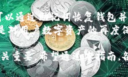 biao ti/biao ti鸿蒙系统用户如何下载TP Wallet：详细步骤和常见问题解答/biao ti

鸿蒙系统, TP Wallet, 下载指南, 钱包应用/guanjianci

一、鸿蒙系统简介
鸿蒙系统（HarmonyOS）是华为公司推出的自有操作系统，意在为智能设备提供一种更好的生态系统。鸿蒙系统以其独特的分布式架构、流畅的用户体验和优秀的兼容性，逐渐吸引了越来越多的用户。
在鸿蒙系统上，各种应用程序的下载和安装保持了一定的灵活性。当用户想要在鸿蒙系统上使用各种应用时，如TP Wallet这样的一款数字货币钱包，了解如何下载是相当重要的。

二、TP Wallet简介
TP Wallet是一款功能强大的数字货币钱包，支持多种数字资产的存储和管理。因其安全性和用户友好的界面，受到越来越多用户的青睐。TP Wallet支持多种区块链网络，使其成为一个跨链应用，方便用户在不同资产之间进行转换。
TP Wallet在用户日常使用中，给予用户对资产的完全控制，确保其数字资产的安全。为了在鸿蒙系统上使用TP Wallet，用户需要了解如何下载和安装该应用程序。

三、鸿蒙系统下载TP Wallet的步骤
在鸿蒙系统上下载TP Wallet的步骤并不复杂，以下是具体的操作指南：
1. **打开华为应用市场**：在鸿蒙系统的主界面上找到“华为应用市场”图标，点击进入。华为应用市场是鸿蒙系统的官方应用商店，拥有众多适合鸿蒙系统的应用程序。
2. **搜索TP Wallet**：在应用市场的搜索框中输入“TP Wallet”，点击搜索按钮。系统会展示与搜索关键字相关的所有应用程序。
3. **选择并下载应用**：在搜索结果中找到TP Wallet，点击进入该应用的详细页面。在页面中，用户可以查看该应用的功能介绍、用户评价等信息。确认无误后，点击“下载”或“安装”按钮。
4. **等待下载完成**：下载过程根据网络速度有所不同，用户只需耐心等待下载完成。下载过程中，用户可以在通知栏查看进度。
5. **安装应用**：下载完成后，系统会自动开始安装TP Wallet应用。安装完成后，用户可以在主界面上找到TP Wallet图标，直接点击进入使用。
6. **设置钱包**：首次使用TP Wallet时，用户需要进行注册或导入钱包。按照应用内的指示步骤完成相关设置，确保安全和备份。

四、常见问题解答
在下载和使用TP Wallet的过程中，用户可能会遇到一些问题。以下是一些常见问题及其解答：

1. 在鸿蒙系统上下载TP Wallet后如何进行安全设置？
安全设置对于任何数字钱包来说都是至关重要的，尤其是在数字货币日益普及的今天。TP Wallet提供了多种安全选项，以保护用户的资产安全。首先，在下载和安装应用后，用户应按照提示设置强密码，密码中的数字和字母混合使用，以增加安全性。
其次，TP Wallet支持指纹解锁和面部识别功能，用户可以在钱包设置中选择启用这些安全验证方式，以便在每次打开应用时都进行身份验证。此外，请记得定期更新应用，以确保使用到最新的安全补丁和功能。

2. 下载TP Wallet时遇到问题，如何解决？
如果用户在华为应用市场中搜索TP Wallet时没有找到该应用，可能是由于区域限制或网络问题。用户可以尝试切换网络，如从Wi-Fi切换到移动网络，检查应用市场是否存在其他更新。
如果依然找不到TP Wallet，可以考虑访问TP Wallet的官方网站，查看是否提供了APK文件下载的方式。请务必确保从官方网站或可信赖的来源下载，以避免不必要的安全风险。

3. TP Wallet支持哪些数字资产？
TP Wallet具有极高的兼容性，支持主流的区块链资产和代币，如比特币、以太坊、Ripple等。当用户创建或导入钱包后，可以通过应用内的“添加资产”功能，便捷地管理和获取不同类别的数字货币。
用户在使用TP Wallet时，建议定期查看支持的资产名单，并关注TP Wallet的更新公告，以便了解其是否添加了新资产或功能。

4. 如何备份我的TP Wallet？
备份是确保数字资产安全的关键步骤，TP Wallet也提供了相关的功能。用户在创建钱包时，会生成一个助记词，务必将其保存妥当，这是恢复钱包的唯一方式。
用户应避免将助记词存储在电子设备上，而是选择其他安全的物理方式，如纸质保存。定期检查备份并确保信息的完整性，以防丢失造成资产不可恢复。

5. TP Wallet的交易费用高吗？
TP Wallet的交易费用取决于所进行的具体交易类型以及所涉及的区块链网络。一般来说，进行转账时需要支付一定的网络手续费，用户可以根据具体区块链的当前网络状况进行相应操作。不同资产之间的费用差异也可能明显。
在进行交易前，用户可以查看交易页面上的费用提示，以确保透明性，合理安排自己的资产流动。

6. 如果忘记TP Wallet的密码该怎么办？
在TP Wallet中，如果用户忘记了密码，仍可通过助记词找回钱包。助记词是创建钱包时生成的唯一标识，用户可以通过助记词恢复钱包并重设密码。
不过，由于助记词的保护力度较强，建议用户在找到助记词后立即修改密码，使用更加安全和易记的组合。这也是对用户数字资产的再度保护。

总结下来，了解鸿蒙系统上下载TP Wallet的详细步骤，以及解决常见问题的方法，对于用户的数字资产管理至关重要。希望通过本指南，各位用户能顺利使用TP Wallet，享受更加便利与安全的数字资产管理体验。