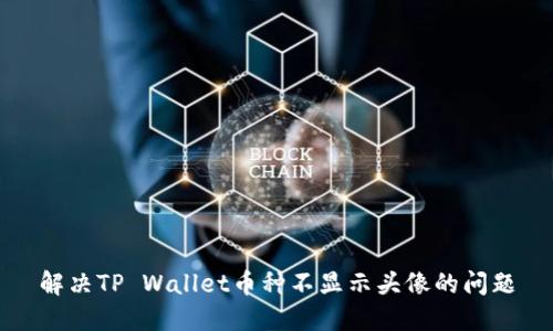 解决TP Wallet币种不显示头像的问题