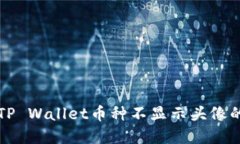解决TP Wallet币种不显示头像的问题
