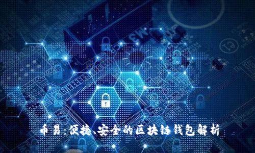 币易：便捷、安全的区块链钱包解析