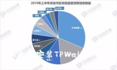 华为手机无法安装TPWallet的解决方案