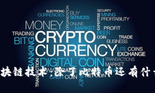 区块链技术：除了比特币还有什么？