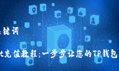 思考和关键词

TPWallet充值教程：一步步让您的TP钱包焕发活力