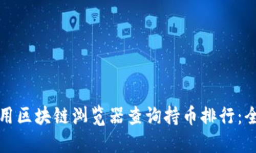 如何使用区块链浏览器查询持币排行：全面指南