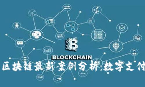 支付宝区块链最新案例分析：数字支付的未来