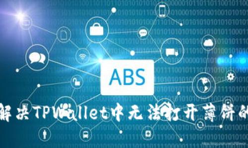 如何解决TPWallet中无法打开薄饼的问题