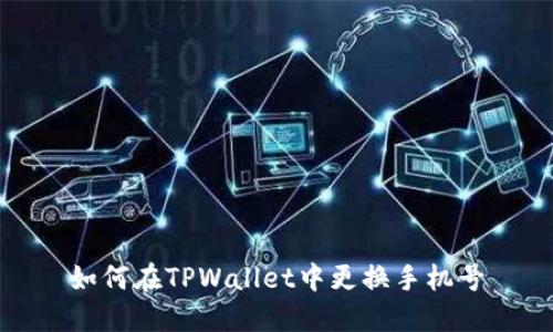 如何在TPWallet中更换手机号