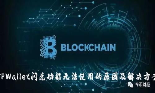 TPWallet闪兑功能无法使用的原因及解决方案