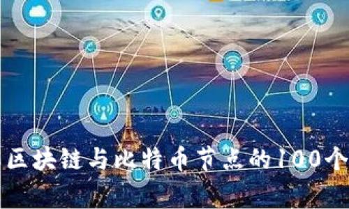 深入理解区块链与比特币节点的100个常见问题