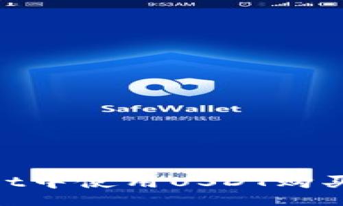 u/u
如何在TPWallet中使用USDT购买BNB：完整指南