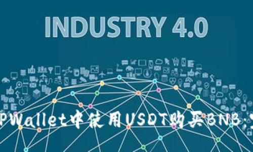 u/u
如何在TPWallet中使用USDT购买BNB：完整指南
