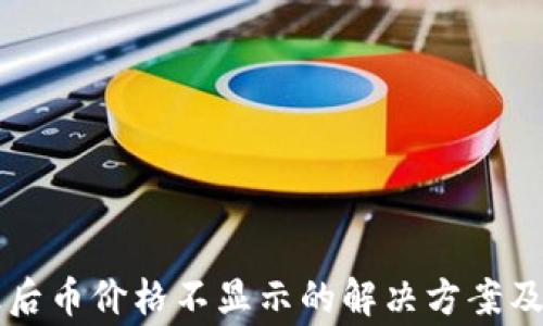 
TPWallet升级后币价格不显示的解决方案及常见问题解答