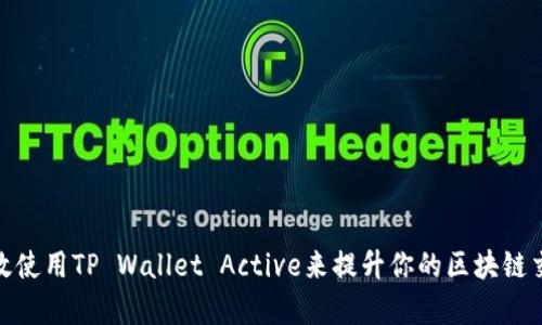 如何有效使用TP Wallet Active来提升你的区块链交易体验