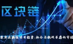 山东最新区块链项目投资：机会与挑战并存的市