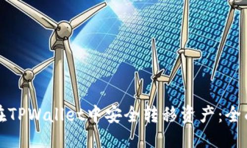 优质  
如何在TPWallet中安全转移资产：全面指南