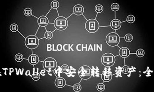 优质  
如何在TPWallet中安全转移资产：全面指南