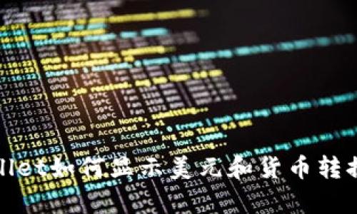 tpwallet如何显示美元和货币转换指南