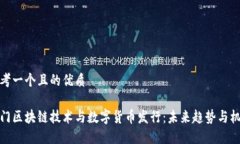 思考一个且的优质厦门区块链技术与数字货币发