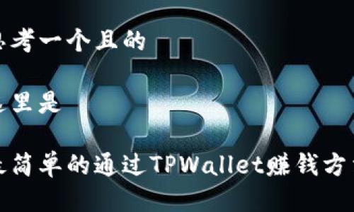 思考一个且的

这里是

最简单的通过TPWallet赚钱方法