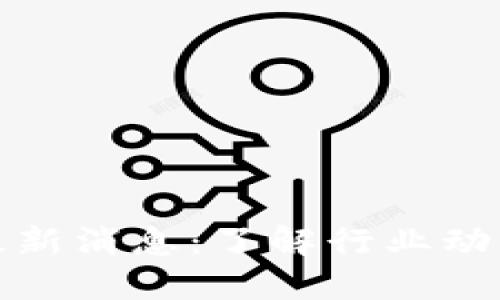 区块链收割最新消息：了解行业动态与投资机会