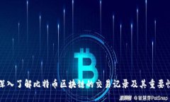 深入了解比特币区块链的交易记录及其重要性