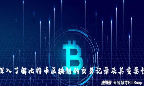 深入了解比特币区块链的交易记录及其重要性