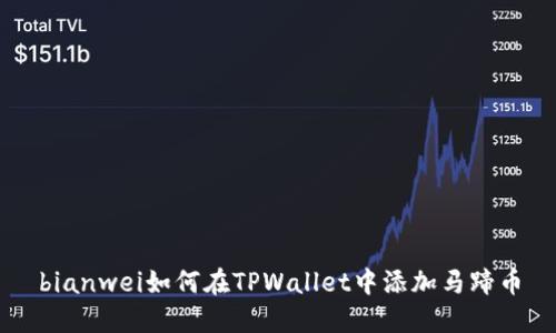 bianwei如何在TPWallet中添加马蹄币