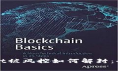 TPWallet被风控如何解封：全面指南