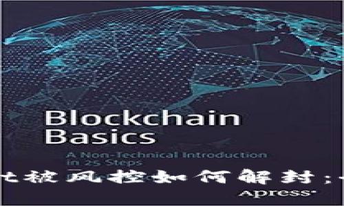 TPWallet被风控如何解封：全面指南