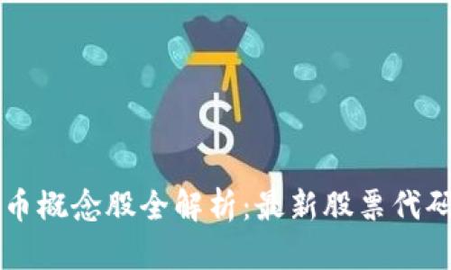 区块链加密币概念股全解析：最新股票代码及投资指南