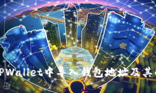 如何在TPWallet中导入钱包地址及其解决方案